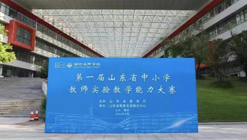 山东省第一届中小学教师实验教学能力大赛在潍坊举办