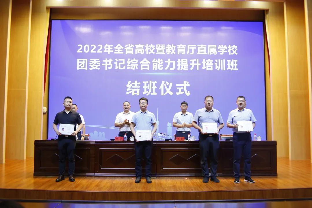 2022年全省高校暨教育厅直属学校团委书记综合能力提升培训班举办