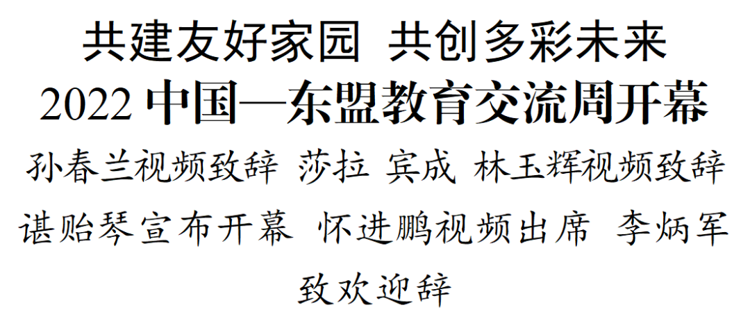 2022中国—东盟教育交流周开幕