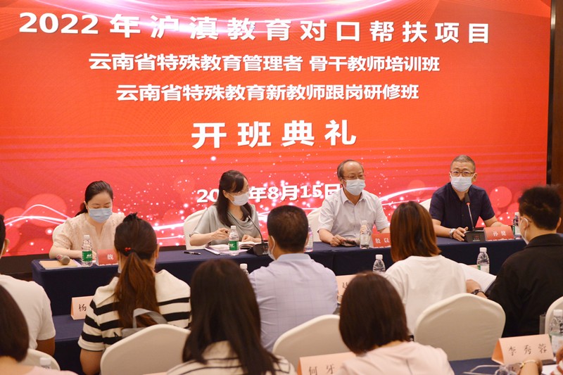 2022年云南省特殊教育管理者骨干教师培训班和新教师跟岗研修班在沪开班