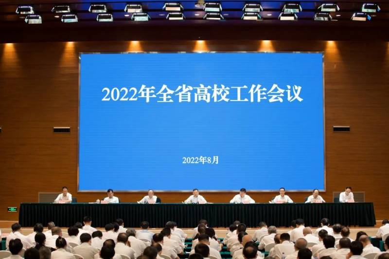 全省高校工作会议圆满结束