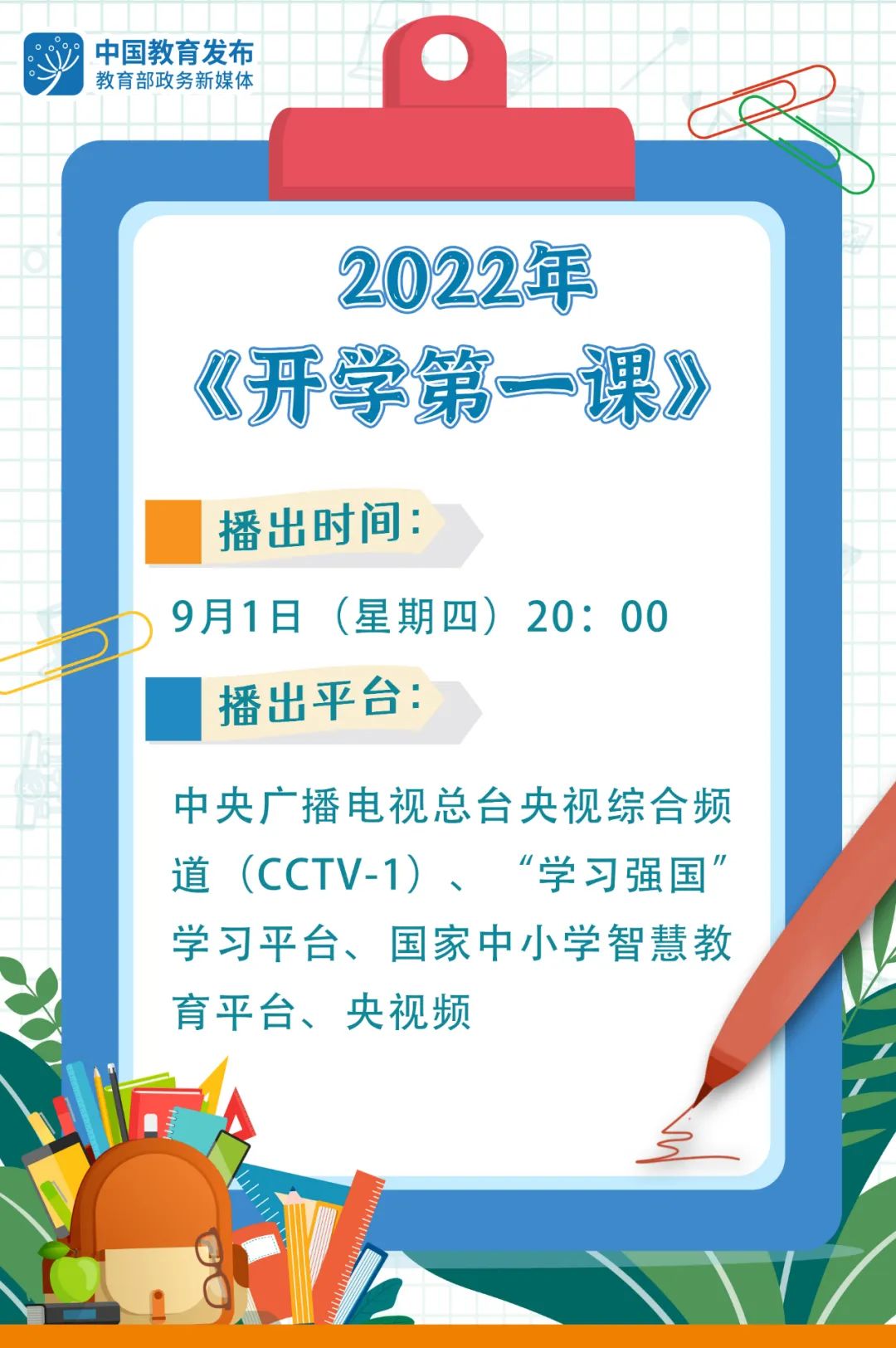 9月1日晚8点一起来上《开学第一课》