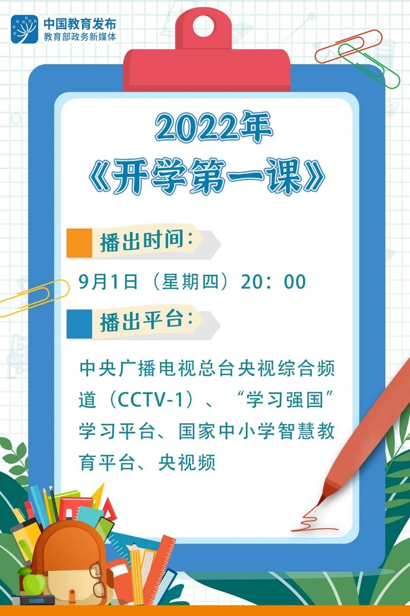 9月1日晚8点，一起来上《开学第一课》