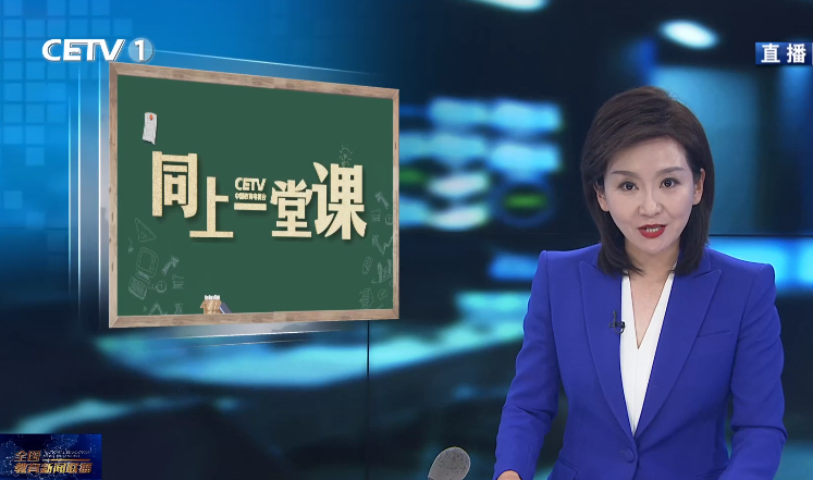 服务“双减” 助力成长 《同上一堂课》秋季学期开课啦!