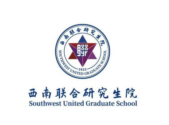 西南联合研究生院关于公布标识设计方案征集结果的通知
