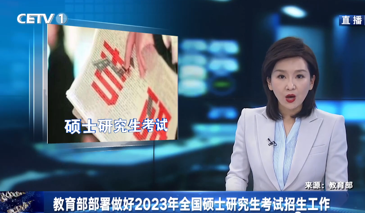 教育部部署做好2023年全国硕士研究生考试招生工作