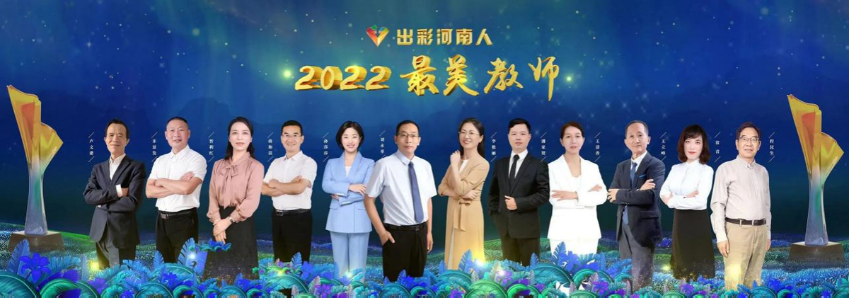 “出彩河南人”2022最美教师发布仪式举行