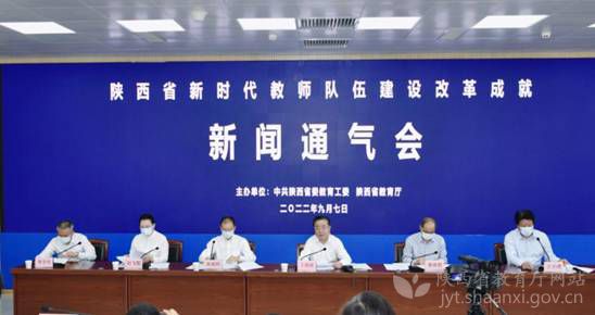 陕西省新时代教师队伍建设改革成就新闻通气会召开