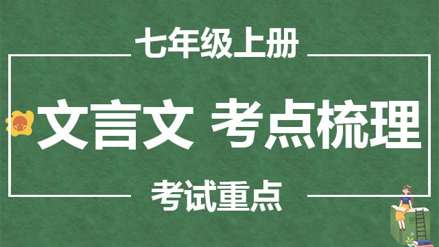 七年级(初一)文言文  高频考点梳理