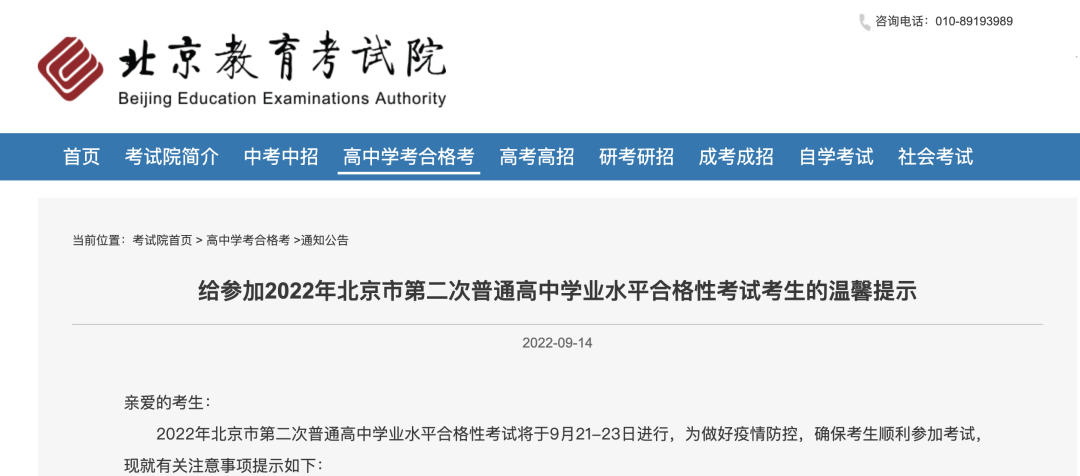 考前一天按要求提交健康码、考前48小时内核酸检测阴性证明以及行程码(返京满7天)！第二次高中学考合格考21日开考