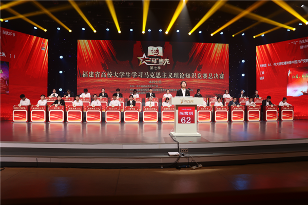“喜迎二十大 永远跟党走”第七季福建省高校大学生学习马克思主义理论“一‘马’当先”知识竞赛总决赛举行