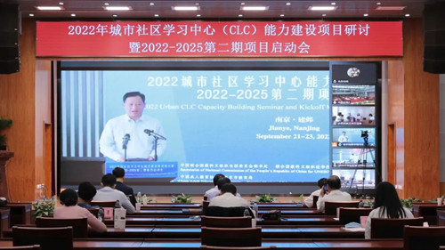 2022年城市社区学习中心（CLC）能力建设项目研讨会在南京召开