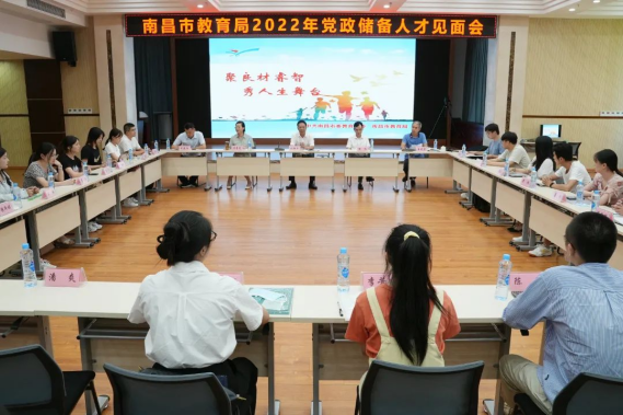 南昌市教育局召开2022年党政储备人才见面会