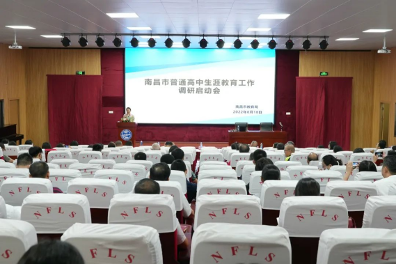 南昌市教育局召开全市普通高中生涯教育工作调研启动会