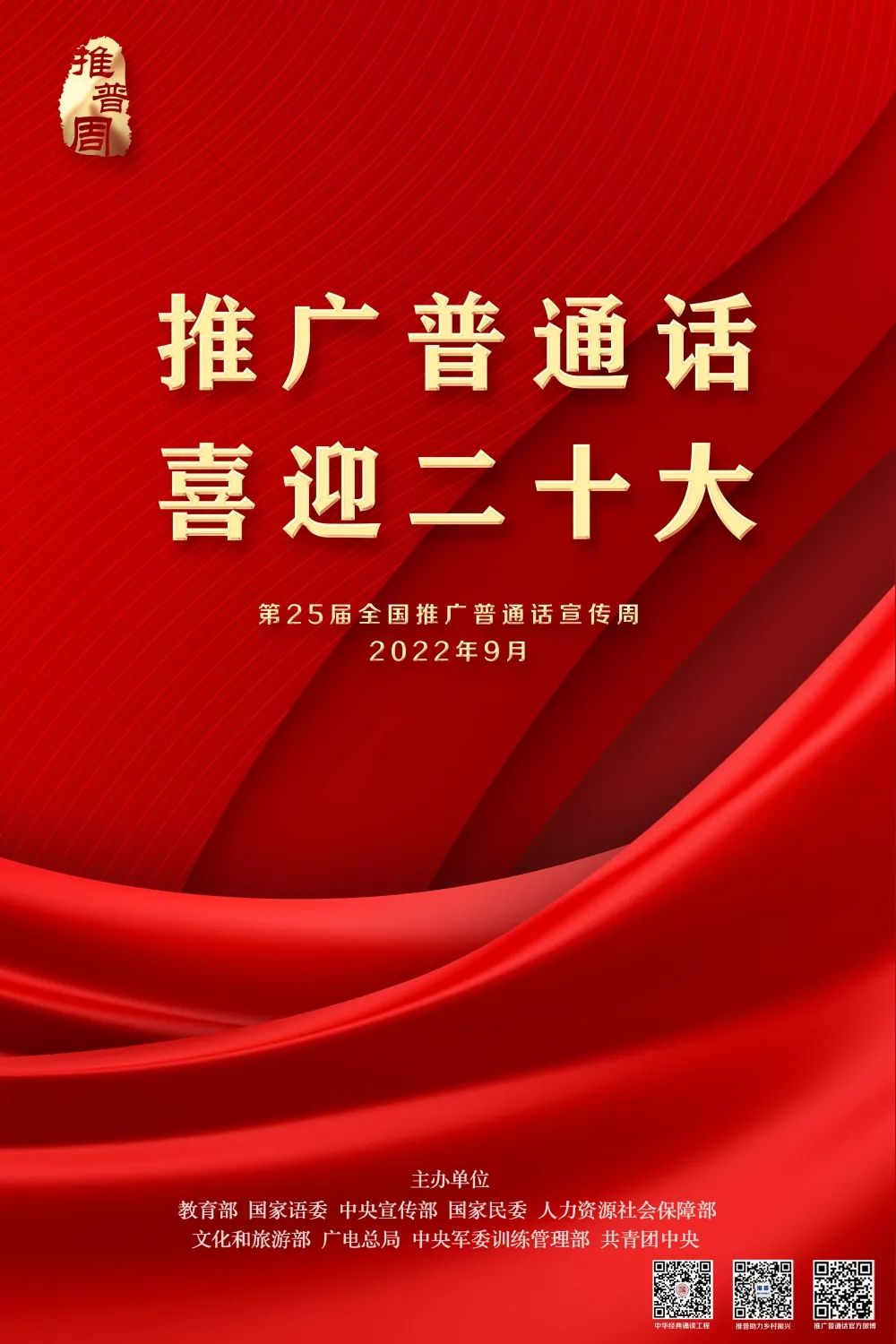 第25届全国“推普周”宣传片和海报下载