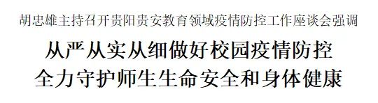 胡忠雄：从严从实从细做好校园疫情防控　全力守护师生生命安全和身体健康