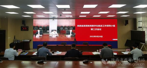 陕西省高等教育数字化推进工作领导小组召开第二次会议