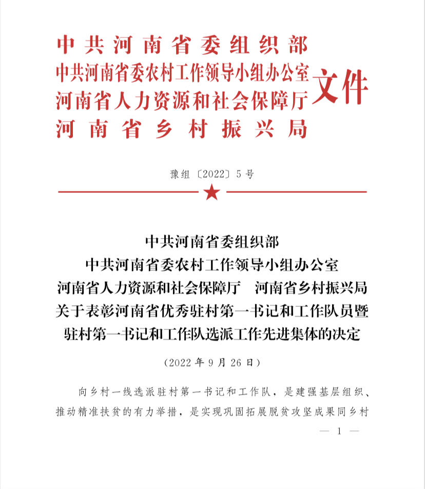 省教育厅方治强同志获“河南省优秀驻村第一书记”荣誉