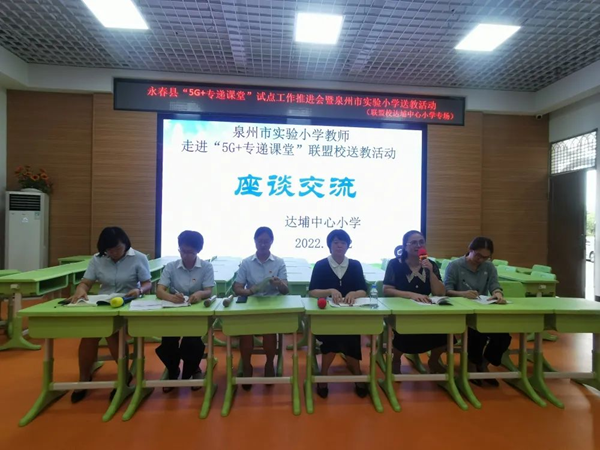 永春县举行“5G+专递课堂”试点工作推进会暨泉州市实验小学送教活动