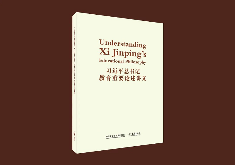 《习近平总书记教育重要论述讲义》英文版出版发行