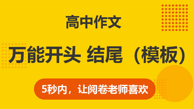 高中作文 万能开头、结尾（模板）