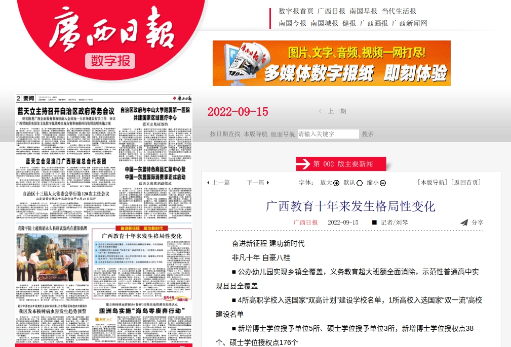 广西日报：广西教育十年来发生格局性变化