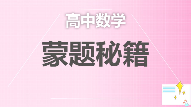 高中数学 蒙题秘籍 (多答对一题，碾压1000人)