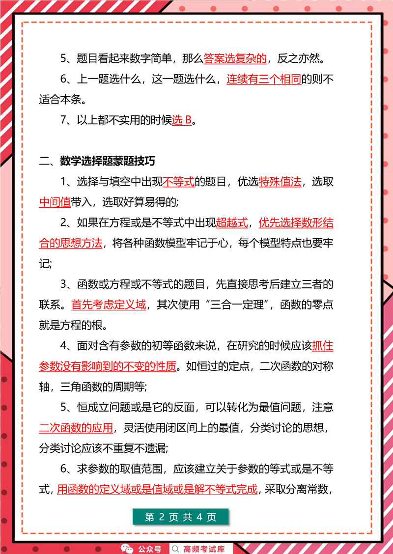 高中数学 蒙题秘籍 (多答对一题，碾压1000人)