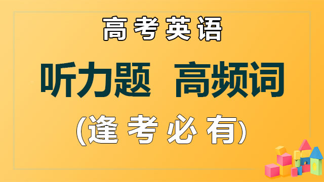 高考英语 听力题 高频词 （逢考必有）