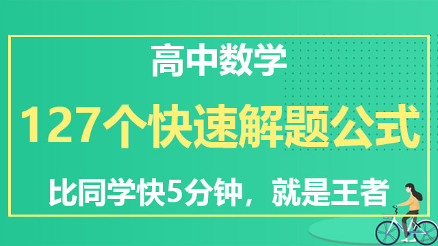 高考数学 127个快速解题公式