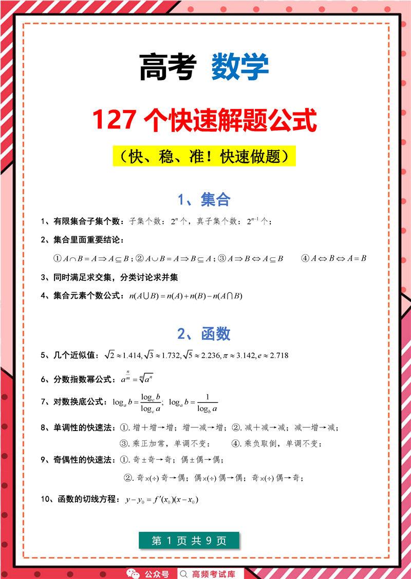 高考数学 127个快速解题公式