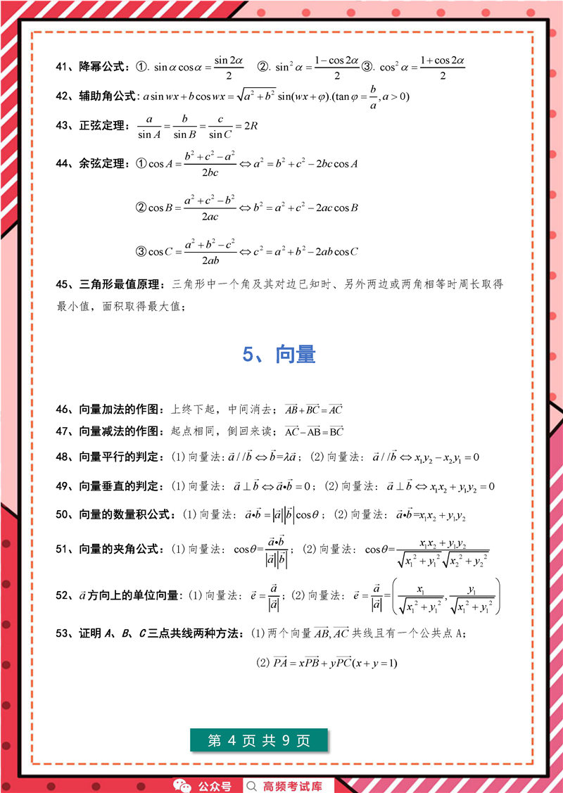 高中数学127个快速解题公式_页面_4 高考数学 127个快速解题公式