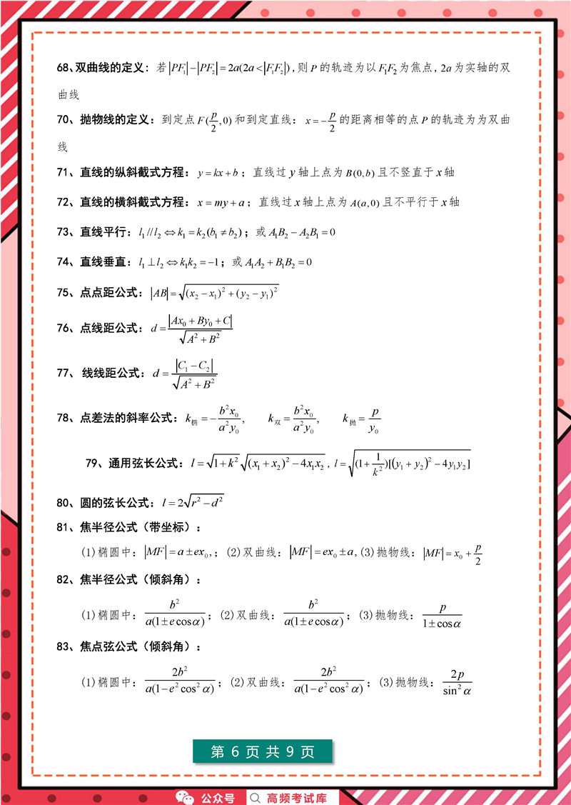 高中数学127个快速解题公式_页面_6 高考数学 127个快速解题公式