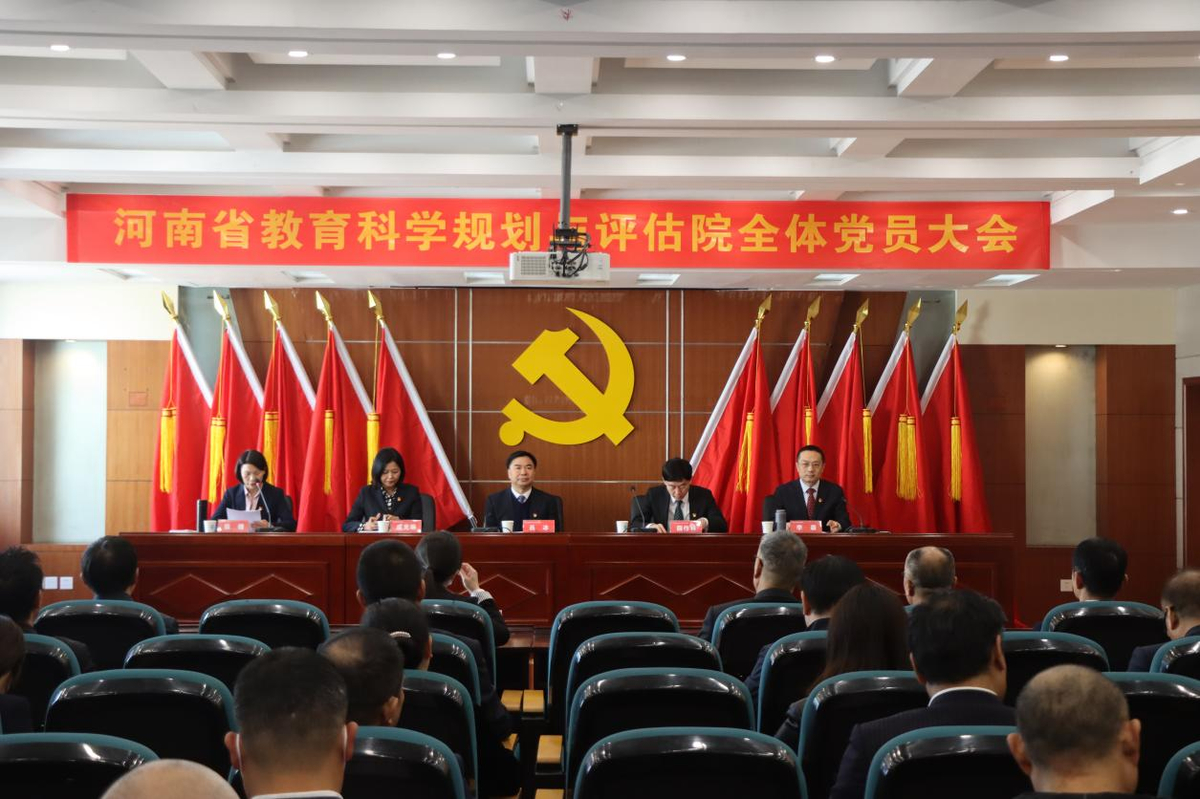 河南省教育科学规划与评估院全体党员大会召开