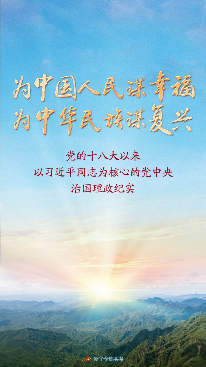 为中国人民谋幸福 为中华民族谋复兴——党的十八大以来以习近平同志为核心的党中央治国理政纪实