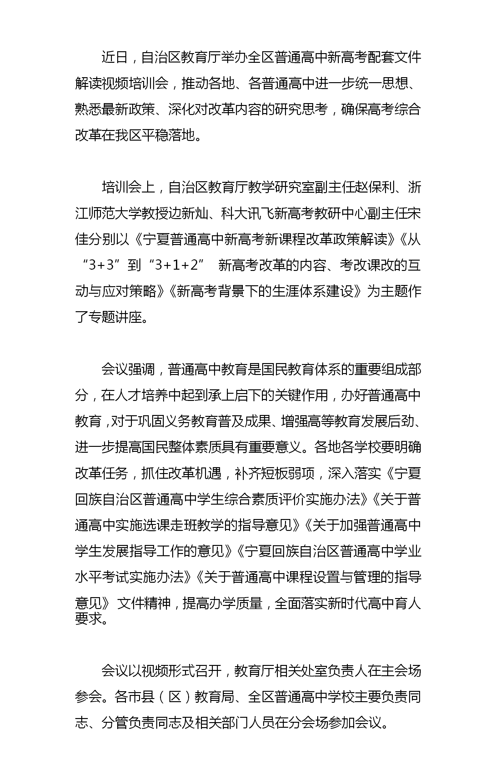 自治区教育厅举办全区普通高中新高考配套文件解读视频培训会