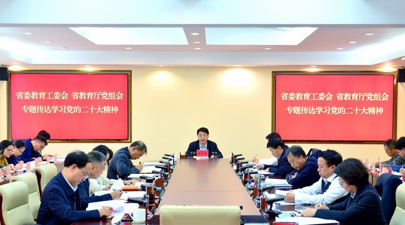 省委教育工委会、省教育厅党组会传达学习党的二十大精神