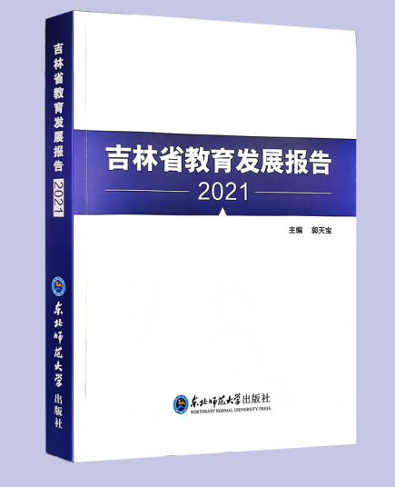 《吉林省教育发展报告2021》正式发布
