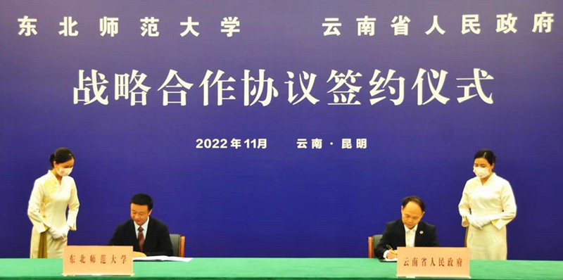 云南省人民政府与东北师范大学签署省校战略合作协议