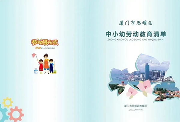 厦门市思明区发布中小幼劳动教育清单