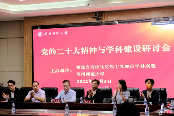 闽南师范大学举办“党的二十大精神与学科建设”学术研讨会
