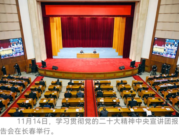 深入学习宣传贯彻党的二十大精神——学习贯彻党的二十大精神中央宣讲团报告会在长春举行