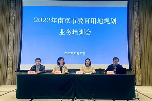 我市召开2022年南京市教育用地规划业务培训会