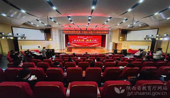 陕西教师发展研究院第一次全院大会举行 刘建林作主旨报告