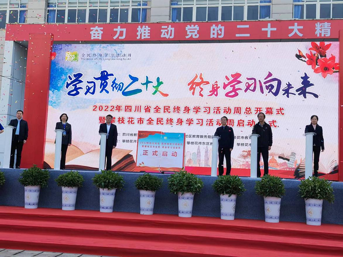 2022年四川省全民终身学习活动周总开幕式在攀枝花举行