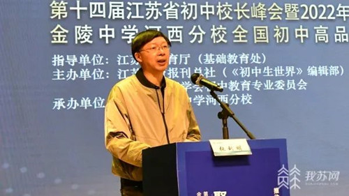 聚焦新课程方案 江苏省第十四届初中校长峰会在南京举办