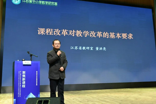 聚焦新课程方案 江苏省第十四届初中校长峰会在南京举办