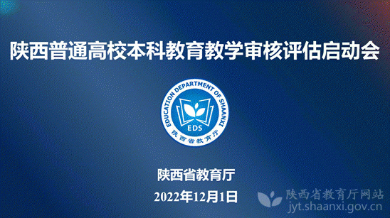 陕西省教育厅召开普通高校本科教育教学审核评估启动会