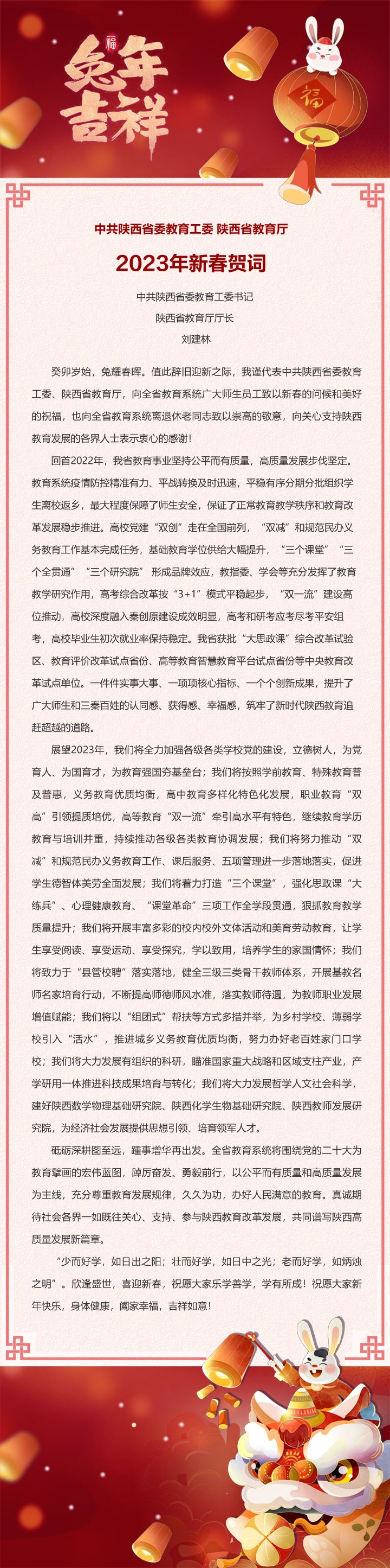 中共陕西省委教育工委 陕西省教育厅2023年新春贺词