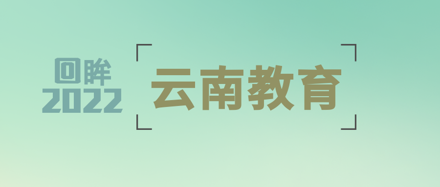 回眸云南教育2022